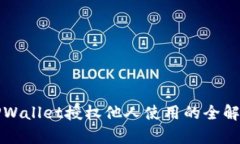 TPWallet授权他人使用的全解析