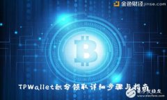 TPWallet积分领取详细步骤与指南