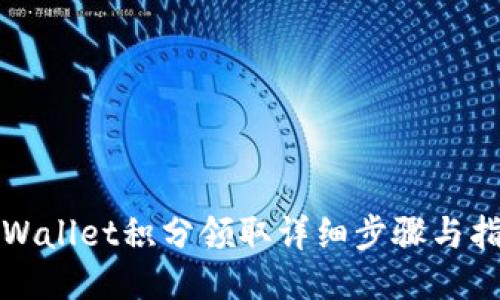 TPWallet积分领取详细步骤与指南
