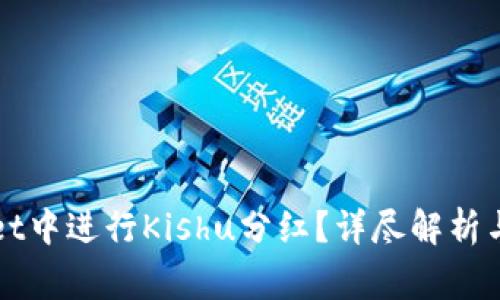 如何在TPWallet中进行Kishu分红？详尽解析与常见问题解答