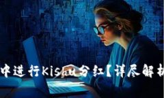 如何在TPWallet中进行Kishu分红？详尽解