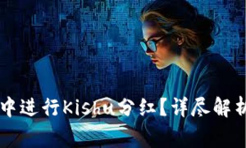 如何在TPWallet中进行Kishu分红？详尽解析与常见问题解答