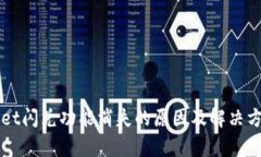 TPWallet闪兑功能消失的原因及解决方案