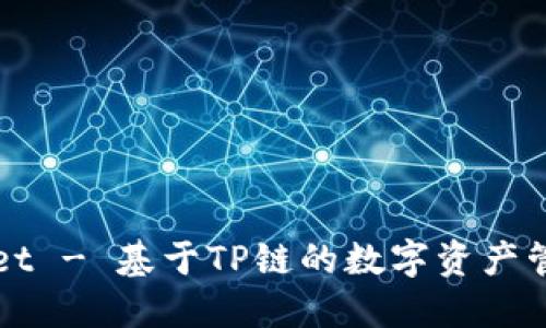 TPWallet - 基于TP链的数字资产管理钱包
