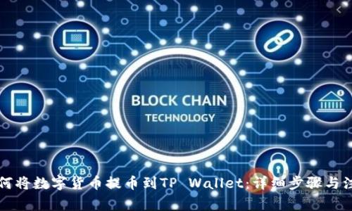 支点如何将数字货币提币到TP Wallet：详细步骤与注意事项