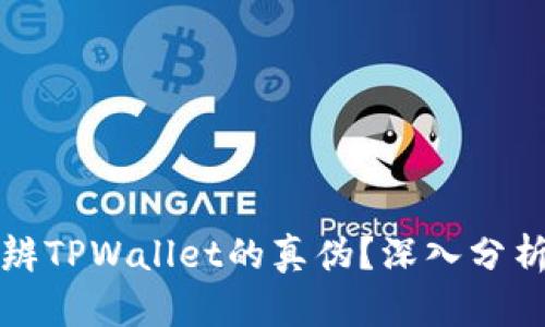 如何分辨TPWallet的真伪？深入分析与技巧