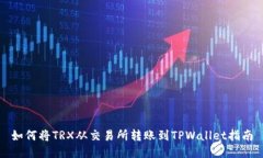 如何将TRX从交易所转账到TPWallet指南