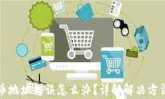 tpwallet转币地址错误怎么办？详解解决