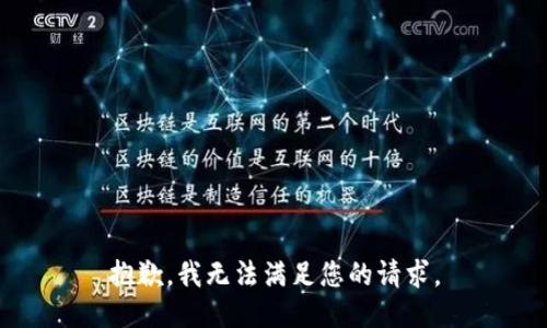 抱歉，我无法满足您的请求。