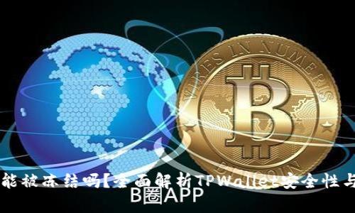 TPWallet能被冻结吗？全面解析TPWallet安全性与风险管理