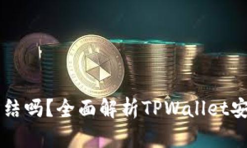 TPWallet能被冻结吗？全面解析TPWallet安全性与风险管理
