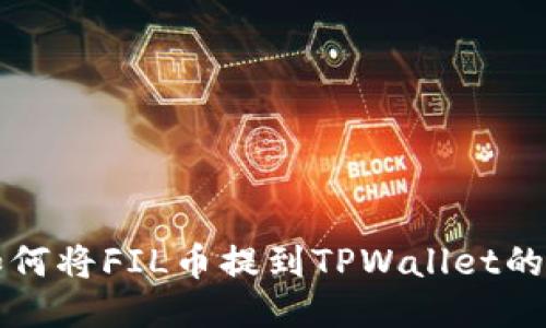 火币网如何将FIL币提到TPWallet的详细指南
