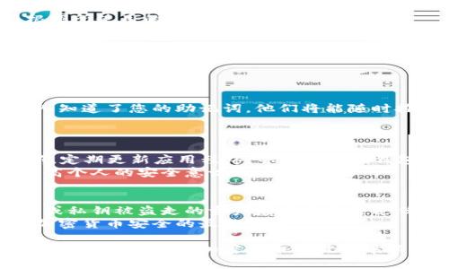   tpwallet助记词泄露后该如何应对？ / 
 guanjianci tpwallet, 助记词, 加密货币安全 /guanjianci 

在数字货币的世界中，保护你的资产是首要任务。TPWallet作为一个流行的钱包应用，允许用户存储和管理各种加密货币。在使用TPWallet时，助记词是用户访问和管理自己资产的关键。然而，一旦助记词被他人获取，用户的资产将面临极大的风险。本文将深入探讨如果助记词被泄露，该如何应对，相关的安全措施，以及一些常见的问题。

一、助记词的作用
助记词在加密货币钱包中相当于一个密码，它是用户生成的随机单词组合，能够用于恢复钱包和访问存储的资产。生成助记词的过程通常是通过安全算法完成的，这些单词组合与用户的钱包关联。当用户需要恢复钱包或在新设备上访问时，只需要输入助记词即可。
助记词的安全性至关重要，因为它赋予了持有者完全的控制权。如果有人知道用户的助记词，他们就可以不费吹灰之力地窃取用户的资产。因此，妥善保管助记词是每位用户必须牢记的基本原则。

二、助记词泄露的后果
如果助记词被第三方获取，后果可能是灾难性的。攻击者可以随时通过助记词访问钱包，从而盗取其中的所有资产。这种类型的攻击通常是不可逆转的，因为区块链的特性意味着一旦资产被转移，便无法追回。在这种情况下，用户无法通过任何方式追回损失，包括法律途径。因此，保护助记词的重要性不言而喻。
此外，一些用户可能会未能意识到助记词的设置本质，认为可以随意在不安全的地方存储或分享它。他们可能不知道一旦助记词泄露，他们的资产将处于风险之中。因此，用户应始终将助记词视为私密信息，防止其被泄露给他人。

三、助记词泄露后应采取的应对措施
一旦您意识到助记词已经被他人知道，立即采取行动是非常重要的。以下是一些应对措施：
ol
listrong立即转移资产：/strong第一个步骤是尽快将钱包中的资产转移到新生成的钱包。您可以创建一个新钱包并生成新的助记词，然后将现有资产转移到新的钱包地址。这样可以确保黑客无法再次访问您的资金。/li
listrong更换密码：/strong如果您的钱包允许使用密码访问，立刻更换密码，并确保密码强度足够高。/li
listrong通知相关方：/strong如果您认为助记词泄露是由于特定服务或平台的原因，建议联系该服务的支持团队以获得进一步的指导。同时也要告知朋友或家人，以防止他们在未意识到的情况下受到影响。/li
listrong考虑冻卡：/strong如果您使用的是与钱包关联的银行卡，考虑联系银行冻结该卡以进一步保护自己。/li
listrong提高安全意识：/strong借此机会增强自己的安全意识，仔细研究保护数字资产安全的最佳实践，确保此类事件不再发生。/li
/ol

四、如何提高助记词安全性
保护助记词是一项长期且持续的任务。以下是一些增强助记词安全性的建议：
ol
listrong使用硬件钱包：/strong考虑使用硬件钱包来存储大部分资产，硬件钱包通常具有更强大的安全性能，相较于软件钱包更能防止助记词被泄露。/li
listrong加密存储助记词：/strong如果您需要在网络上或数字设备中存储助记词，可以考虑使用加密工具进行加密。确保只有您本人可以访问这一加密信息。/li
listrong冷存储管理：/strong将助记词书写在纸上或者使用其他物理方式保存，并存放在相对安全的地方。避免将其存储在任何在线服务中。/li
listrong定期检查：/strong定期检查您的钱包和相关设备的安全性，确保没有异常活动。/li
listrong学习安全知识：/strong不断学习关于加密货币安全的知识，包括防范钓鱼攻击和保护多重签名钱包等。/li
/ol

五、常见问题解答
以下是与tpwallet助记词相关的常见问题，以及详细的解答。

问题一：如果我忘记了助记词，怎么办？
遗忘助记词可能会让人感到绝望，因为助记词是访问钱包的唯一路径。如果忘记了助记词，您将无法访问您的钱包中的加密资产。大部分钱包软件不提供恢复助记词的服务。因此，用户应在创建钱包时将助记词安全地记录下来，并放置在安全的地方。
如果您在创建钱包时还设置了强验证码或有其他恢复手段，例如通过手机或电子邮件进行验证，您可能可以通过这些方式找回访问。但是，具体流程根据所使用的钱包而异。

问题二：助记词与私钥有什么区别？
助记词与私钥都是加密资产的重要构成部分，但它们各自的功能和作用不同。助记词主要是由一组单词组成的，用于恢复或访问钱包，而私钥则是一个由数字和字母组成的长串字符串，可以用来签名交易并即时访问特定资产。
私钥是访问和管理您钱包的根本，而助记词则是其简化版的代表，可以更容易地记住和记录。务必妥善保管这两者，以防止财产损失。

问题三：我可以分享我的助记词吗？
绝对不可以！绝对不要与任何人分享助记词。无论对方以何种理由要求您的助记词，都要保持警惕，记住助记词是访问您加密资产的唯一方式。如果别人知道了您的助记词，他们将能随时控制您的账户并转移您的资产。
在网络上、社交媒体或邮件中，尽量避免提及助记词。如果您收到要求提供助记词的任何信息或通信，务必立即忽略并举报可疑活动。

问题四：我买的tpwallet安全可靠吗？
TPWallet是一款受欢迎的加密货币钱包，许多用户对其安全性表示满意。然而，任何软件都有潜在风险，包括TPWallet。因此，确保从官方网站下载更新，定期更新应用程序，并时刻关注钱包的安全设置。
您还可以查阅其他用户的评价和反馈，以了解TPWallet的安全性能。高水平的安全性往往也与使用者的自身使用行为和习惯密切相关，因此务必要提高个人的安全意识和防范能力。

问题五：资产被盗后能否追回？
遗憾的是，一旦加密资产通过区块链转移到其他账户，几乎不可能追回。区块链的特点是去中心化且匿名，交易一经确认便不可篡改。因此，通过助记词或私钥被盗走的资产基本无法通过任何正式途径找回。
这也是为什么保护个人助记词和私钥如此重要的原因。为了最大限度地减少风险，一定要采取必要措施，确保资产的安全，以及寻求教育和支持，了解加密货币安全的最佳实践。

总之，防范之于未然，妥善保护助记词不仅可以帮助用户避免财产损失，更是每位数字货币用户的责任和义务。通过了解助记词的重要性和建立安全意识，我们能够在加密货币的世界中以更安全的方式进行数字资产的管理和投资。