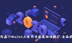 如何在TPWallet上进行币安流动性挖矿：