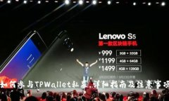 如何参与TPWallet私募，详细指南及注意