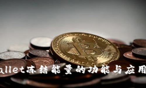 TPWallet冻结能量的功能与应用详解