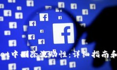 如何在TPWallet中删除流动性：详细指南