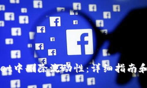 如何在TPWallet中删除流动性：详细指南和常见问题解答