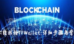 如何将USDT转移到TPWallet：详细步骤与常