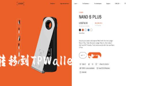 如何将USDT转移到TPWallet：详细步骤与常见问题解答