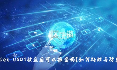 TPWallet USDT被盗后可以报案吗？如何处理与防范措施
