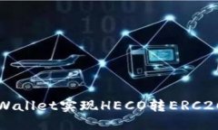 如何通过TPWallet实现HECO转ERC20的详细指