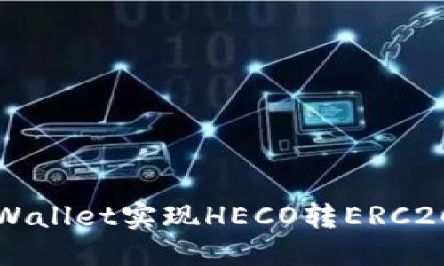 如何通过TPWallet实现HECO转ERC20的详细指南