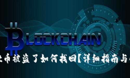 tpwallet币被盗了如何找回？详细指南与解决方案