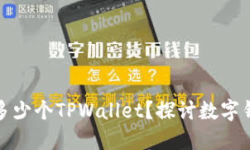 一个人可以创建多少个TPWallet？探讨数字钱包的使用与限制
