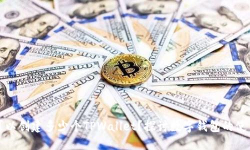一个人可以创建多少个TPWallet？探讨数字钱包的使用与限制