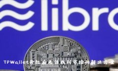 TPWallet升级后无法找到市场的解决方案