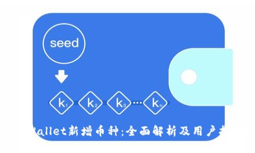 TPWallet新增币种：全面解析及用户指南