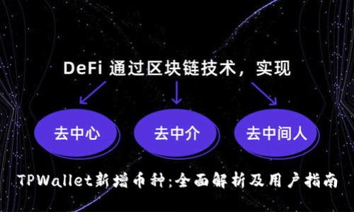 TPWallet新增币种：全面解析及用户指南