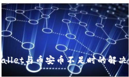 TPWallet与币安币不足时的解决方案