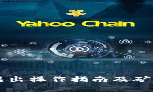 TPWallet转出操作指南及矿工费用详解