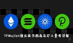 TPWallet转出操作指南及矿工费用详解