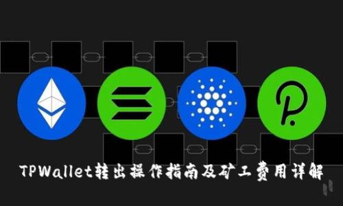 TPWallet转出操作指南及矿工费用详解