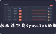 华为手机无法下载tpwallet的解决方法