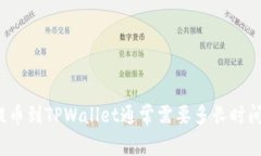 提币到TPWallet通常需要多长时间？