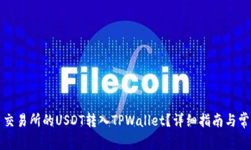 如何将火币交易所的USDT转入TPWallet？详细指南与常见问题解答
