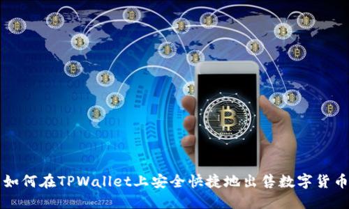 如何在TPWallet上安全快捷地出售数字货币