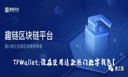 TPWallet：谁在使用这款热门数字钱包？