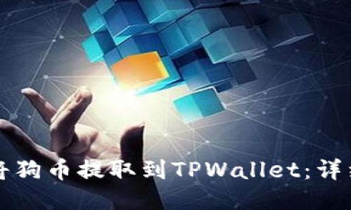 如何将狗币提取到TPWallet：详细指南