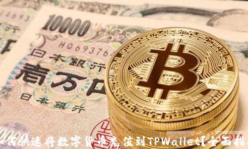 
如何快速将数字货币充值到TPWallet？全面指南