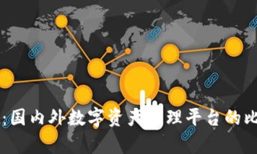 TPWallet：国内外数字资产管理平台的比较与解析