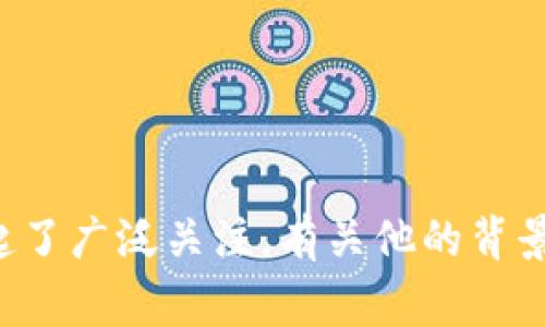 截至我最后的数据更新（2023年10月），TPWallet的创始人付盼的国籍并没有在公开资料中明确披露。然而，付盼是一位在区块链和数字资产领域活跃的企业家，其在业界的影响力引起了广泛关注。有关他的背景信息较少，可能是出于隐私保护或者他本人并不乐于公开个人信息的原因。如果您想了解更多关于TPWallet及其创始人的信息，建议访问TPWallet的官方网站或查阅相关的新闻报道。