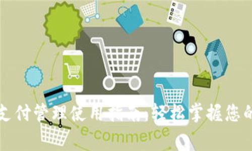 TPWallet支付管理使用指南：轻松掌握您的支付事务