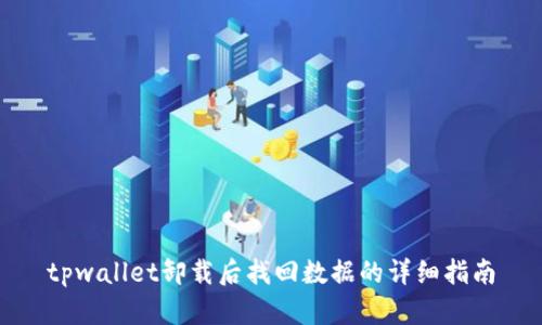 tpwallet卸载后找回数据的详细指南
