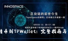 如何从Gate转币到TPWallet: 完整指南与常
