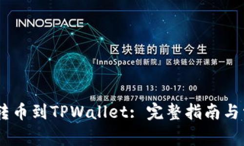 如何从Gate转币到TPWallet: 完整指南与常见问题解答